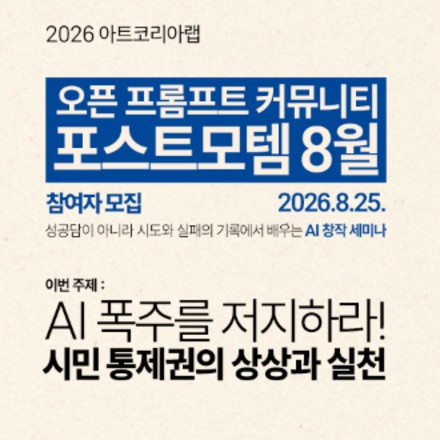 아트코리아랩 오픈프롬프트커뮤니티 포스트모템 8월 참여자 모집