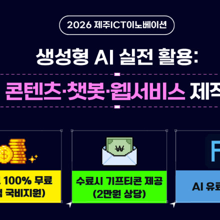[무료교육]생성형 AI 실전 활용: 콘텐츠·챗봇·웹서비스 제작 과정 모집