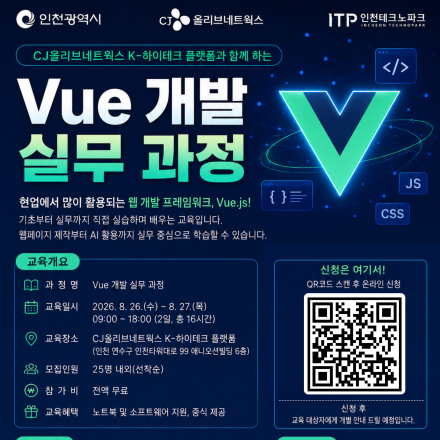 [CJ올리브네트웍스] Vue 개발 실무 과정 교육생 모집(8/26,27)
