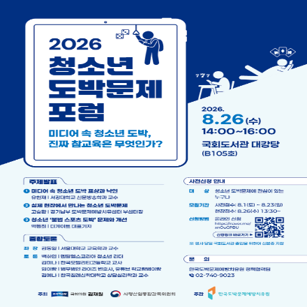 2026 청소년 도박문제 포럼: 미디어 속 청소년 도박, 진짜 참교육은 무엇인가?