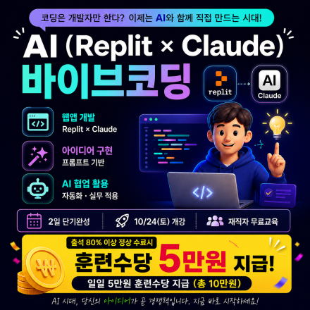 [무료클래스]AI (Replit X claude) 바이브코딩 혁신 클래스