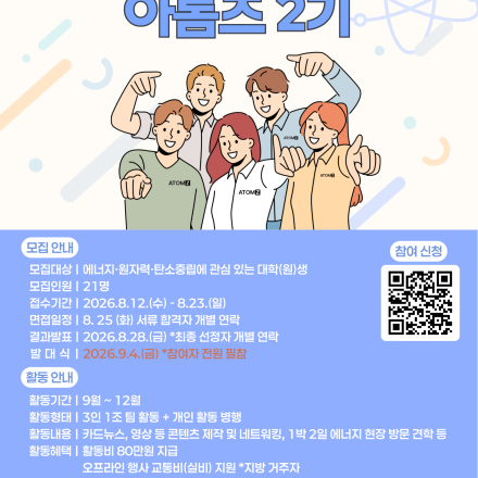한국에너지정보문화재단, <2026 원자력발전포럼 미래세대 분과> 아톰즈 2기 모집