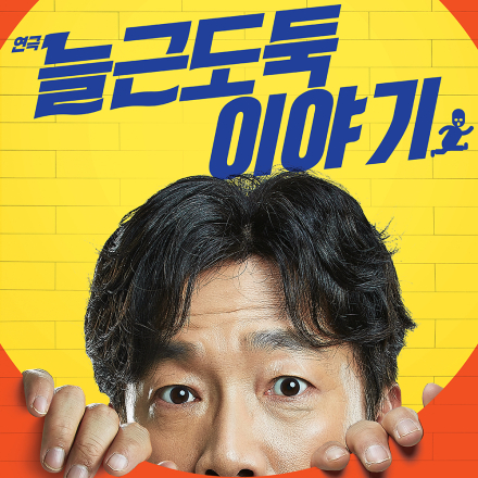 [연극] 유쾌하고 열정 가득한! '늘근도둑이야기' 8월 초대이벤트