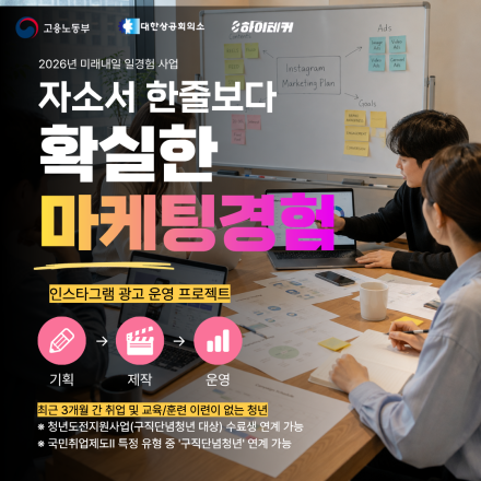 [미래내일 일경험] 인스타 맛집 콘텐츠 제작·마케팅 실무 6주 완성 프로젝트