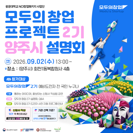 [모두의 창업 2기] 모두의 창업 프로젝트 2기 찾아가는 설명회_양주시(09.02 수요일)