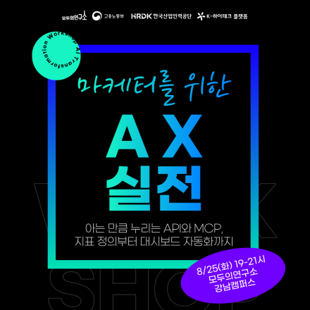 [무료 세미나] 마케터를 위한 AX 실전