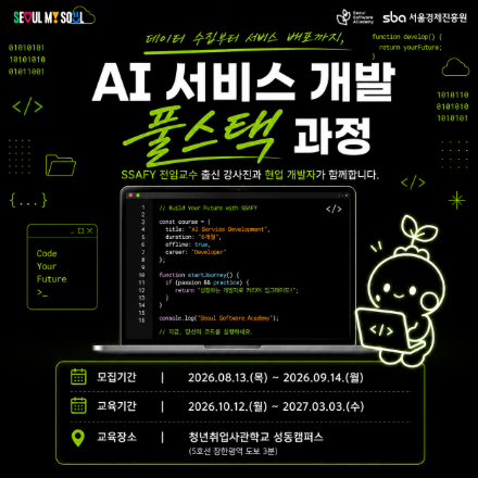 (~9/14)청년취업사관학교 성동캠퍼스 AI 핵심(클라우드) 과정 교육생 모집