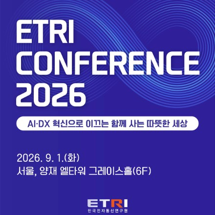 ETRI 컨퍼런스 2026