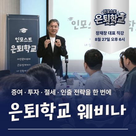 인모스트 은퇴학교 4기 웨비나 #은퇴설계 #증여 #은퇴포트폴리오 #자본시장활용