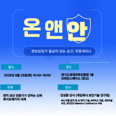 [온앤안 무료 세미나] 현직 화이트해커가 밝히는 실전 보안 트렌드 & 커리어 로드맵