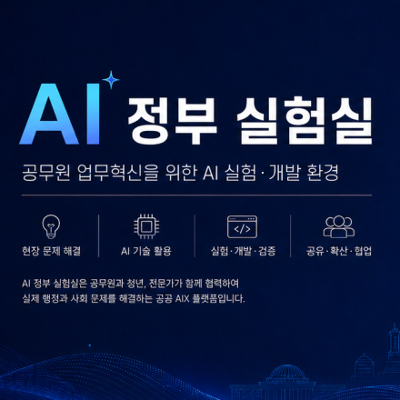 [서울] 행정안전부 「AI 정부 실험실」 이용 설명회