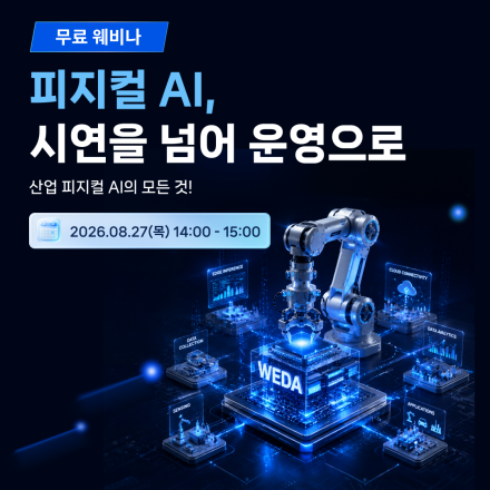 피지컬 AI, 시연을 넘어 운영으로