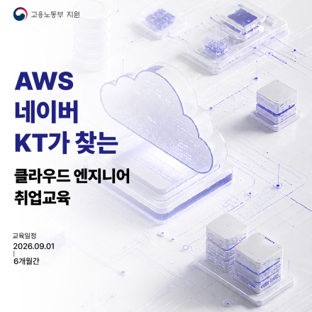 배우면서 월 최대 80만 원! AWS 클라우드 부트캠프