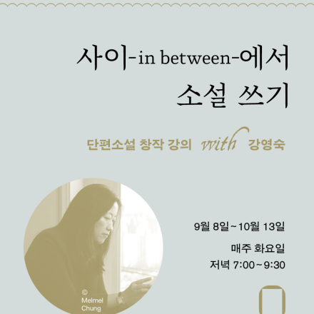 [단편소설 창작 강의] 사이-in between-에서 소설 쓰기 with 강영숙 소설가