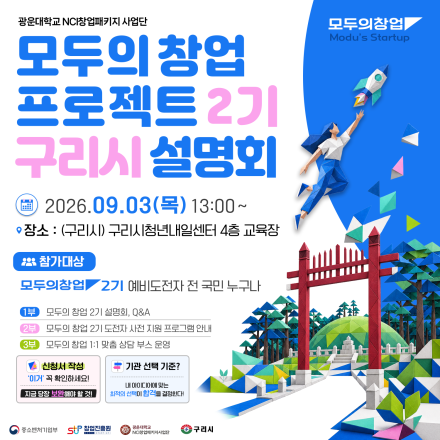 [모두의 창업 2기] 모두의 창업 프로젝트 2기 찾아가는 설명회_구리시(09.03 목요일)