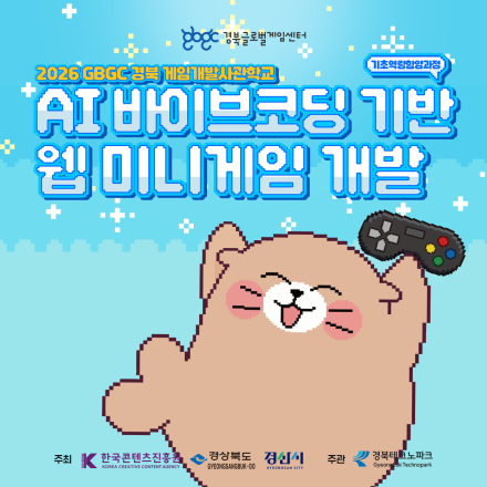 [경북글로벌게임센터] AI 바이브코딩 기반 웹 미니게임 개발 무료 교육과정 교육생 모집