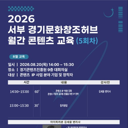 [교육 참가자 모집] - 2026 서부 경기문화창조허브 월간 콘텐츠 IP교육(5회차)