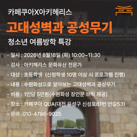 2026년 08월 대전 과학카페 쿠아QUA 프로그램 및 행사 안내