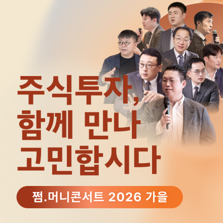 [쩜머니콘서트 2026 가을] 주식투자 함께 만나 고민합시다