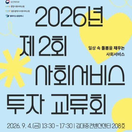 [중앙사회서비스원] 2026 제2회 사회서비스 투자교류회 참여기업 모집 (~8/20)