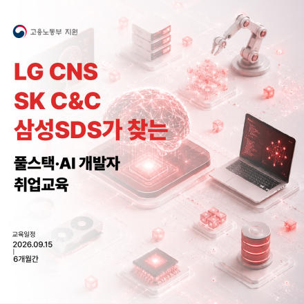 6개월 뒤, AI·클라우드 개발자로 취업 준비 끝!
