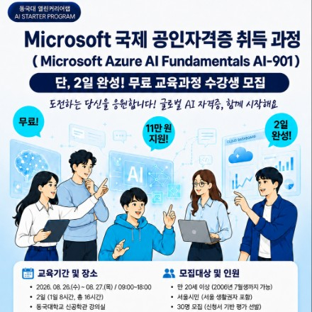 [무료] 단 2일 완성! Microsoft 국제공인자격증(AI-901) 과정｜시험비 지원