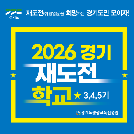 2026년 경기 재도전학교 4,5기 참가자 모집 공고 알림