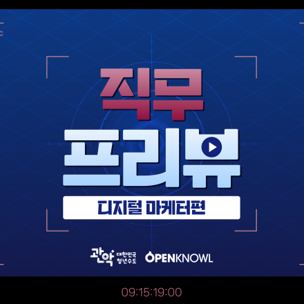 감이 아닌 데이터로 성과를 만드는 법, 디지털 마케터 직무 프리뷰