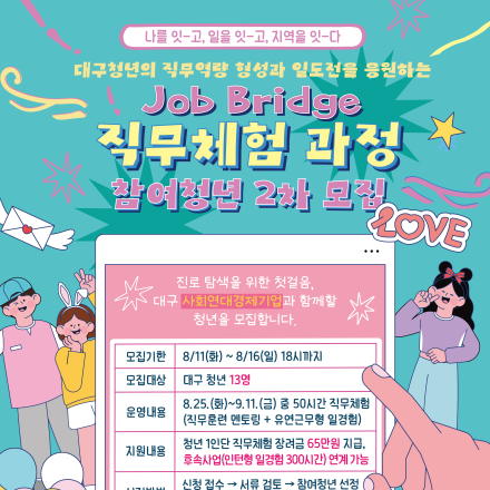 「Job Bridge : 현장체험형 일경험 과정」참여청년 모집 (~8/16)