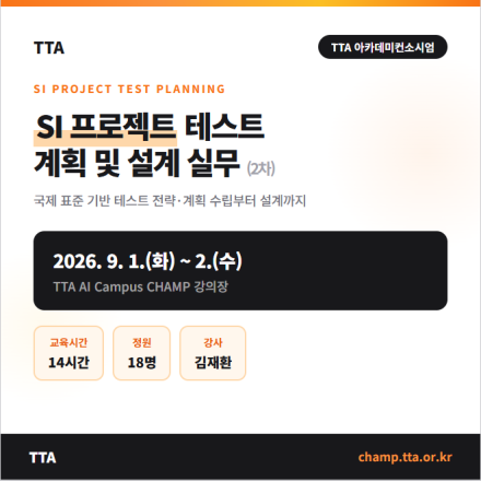 (TTA) SI 프로젝트 테스트 계획 및 설계 실무 (재직자 무료 교육)