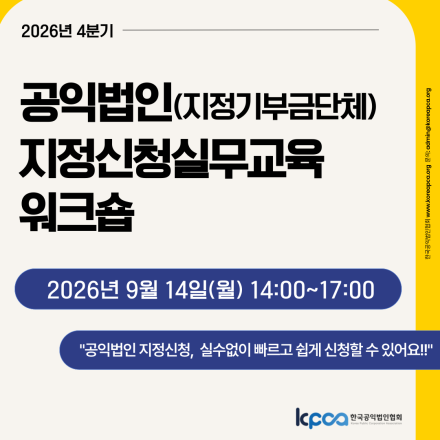 2026년 4분기 공익법인(지정기부금단체) 지정 신청 실무교육 워크숍