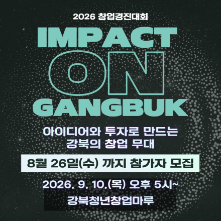 2026 강북청년창업마루 창업경진대회 참가자 모집