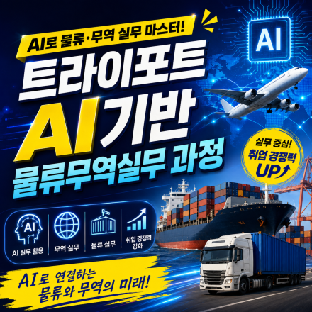 AI 시대, 부산 물류무역 실무 교육 안내