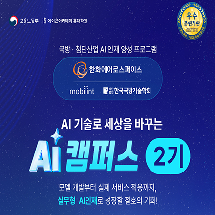 [한화에어로스패이스] 국방·첨단산업 AI 솔루션 머신러닝 엔지니어 양성과정(2기)
