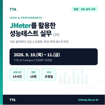 (TTA) JMeter를 활용한 성능테스트 실무 (재직자 무료 교육)