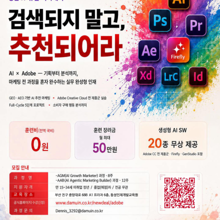 k뉴딜 [어도비] 부산 마케팅 실무 교육!