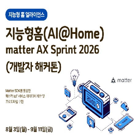 지능형 홈(AI@Home) matter AX Sprint 2026(개발자 해커톤)