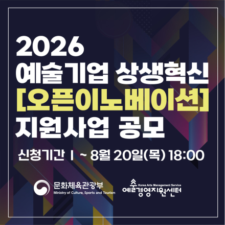 2026 예술기업 상생혁신(오픈이노베이션) 지원사업 공모
