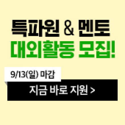 [고우해커스]활동비 최대 60만원 멘토&특파원 모집!