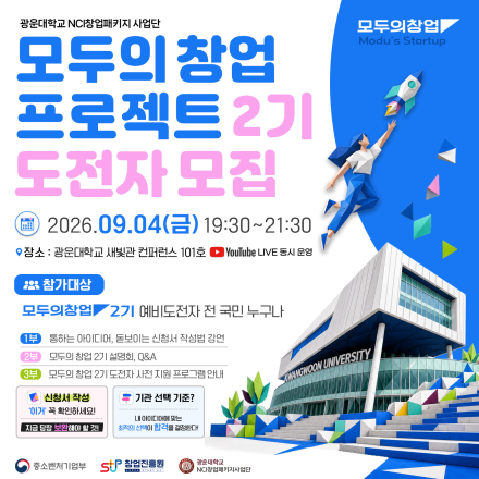 [모두의 창업 2기] 모두의 창업 프로젝트 2기 찾아가는 설명회_광운대(09.04 금요일)