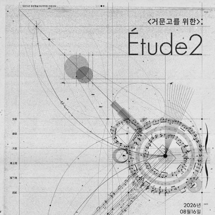 ＜거문고를 위한＞: Etude 2