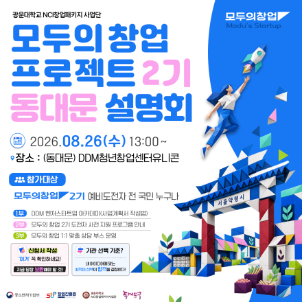 [모두의 창업 2기] 모두의 창업 프로젝트 2기 찾아가는 설명회_동대문(08.26 수요일)
