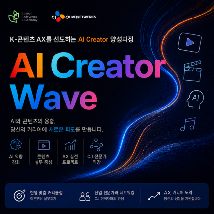 [CJ올리브네트웍스] AI Creator Wave 모집 (~8/17)
