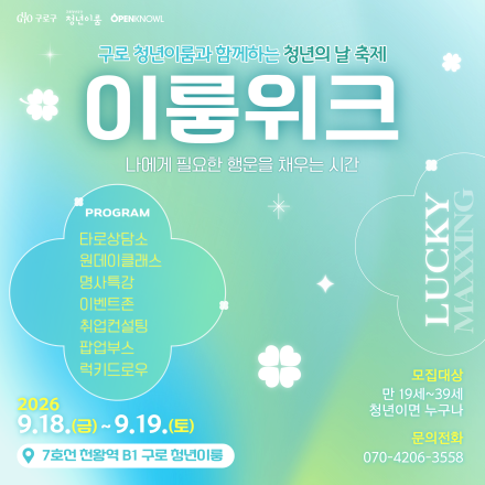 [구로 청년이룸 청년의 날 축제] 이룸위크 행사 참여자 모집