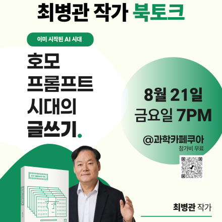 [대전 과학카페 쿠아] 8/21 호모프롬프트의 미래 - 최병관 작가 북토크