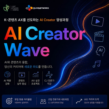 [CJ올리브네트웍스] AI Creator Wave 교육생 모집