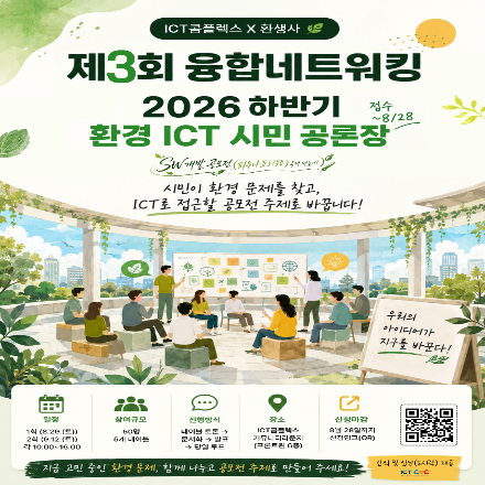 [ICT콤플렉스 X 환생사] 제3회 융합네트워킹 - 2026 환경 ICT 시민 공론장