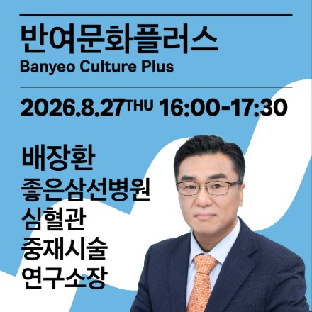 [무료 특강]심혈관질환 없이 건강한 노년보내기_배장환 좋은삼선병원 심혈관 중재시술 연구소장