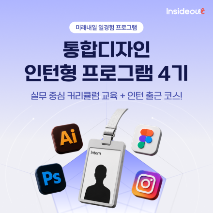[인사이드아웃] 통합디자인 인턴형 프로그램 4기 2차 모집 (~8/18)