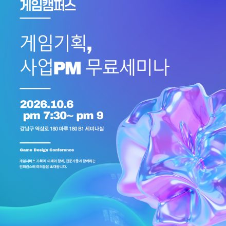 [오프라인 무료세미나]게임캠퍼스 게임기획,사업PM 세미나